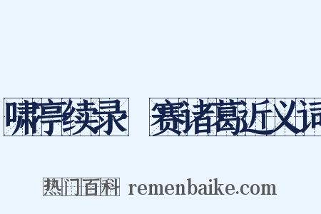 啸亭续录·赛诸葛近义词是什么意思的图片